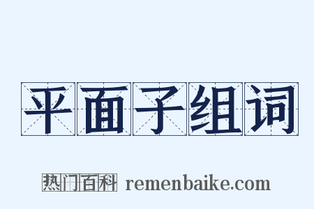 平面子组词是什么意思的图片